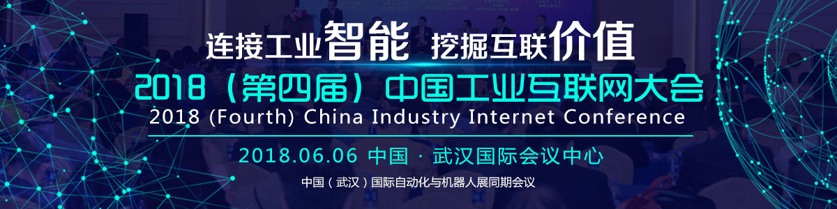 2018（第四届）中国工业互联网大会