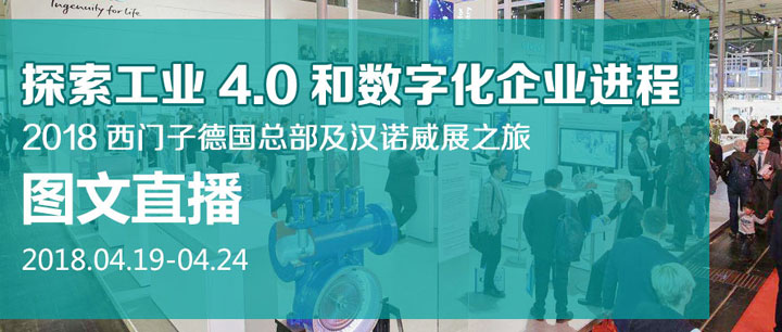 探索工业4.0和数字化企业进程——2018西门子德国总部及汉诺威展之旅