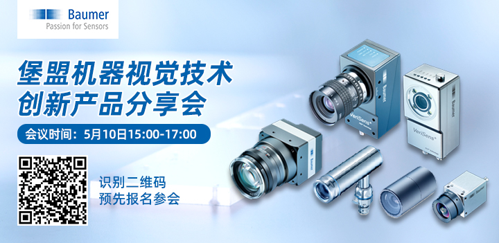 堡盟機器視覺技術創新產品分享會