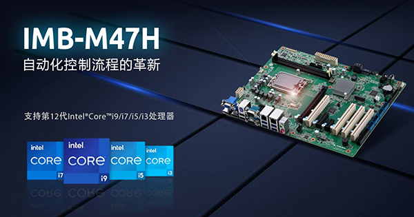 凌华科技发布基于第12/13代英特尔®  酷睿™处理器的ATX主板IMB-M47H