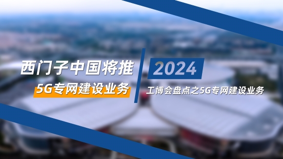 重磅消息——西門子即將在中國(guó)開(kāi)展企業(yè)5G專網(wǎng)建設(shè)業(yè)務(wù)