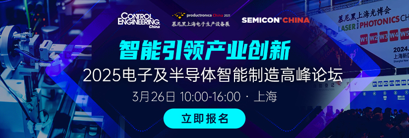 2025电子及半导体智能制造创新高峰论坛