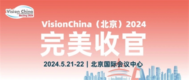 VisionChina（北京）2024圆满闭幕，机器视觉“盛会”满载“新质生产力”