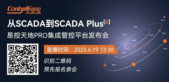 易控天地PRO集成管控平台发布会