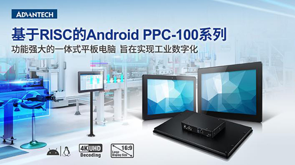 研華科技推出基于RISC的Android平板電腦PPC-100系列