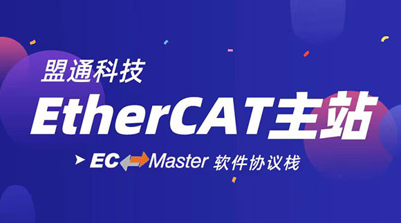 EtherCAT主站開發“利器”——EC-Master軟件協議棧