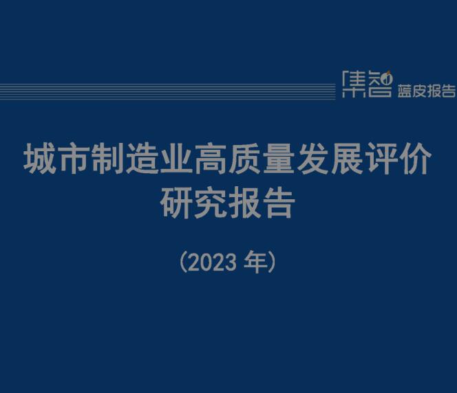 中国信通院发布《城市制造业高质量发展评价研究报告（2023年）》