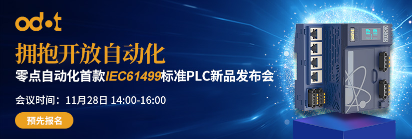 拥抱开放自动化——零点自动化首款IEC61499标准PLC新品发布会
