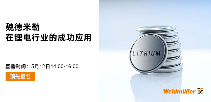 魏德米勒在鋰電行業的成功應用