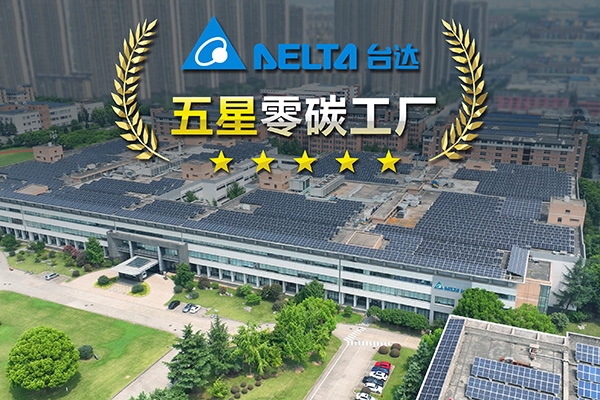 臺達吳江五廠獲評江蘇省電子制造業首座五星零碳工廠 取得零碳工廠與碳中和達成雙認證