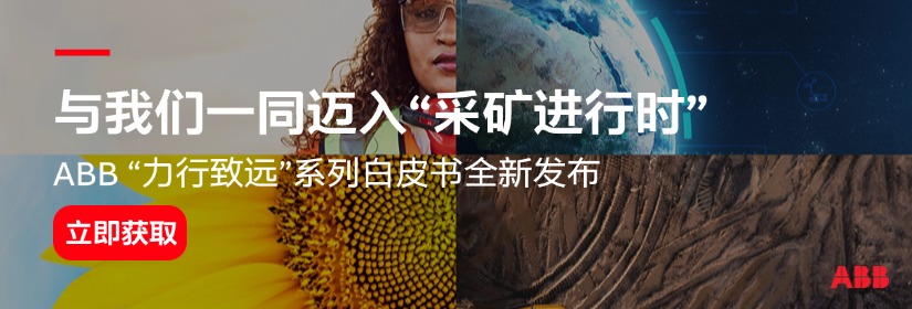 ABB矿山白皮书专题推广