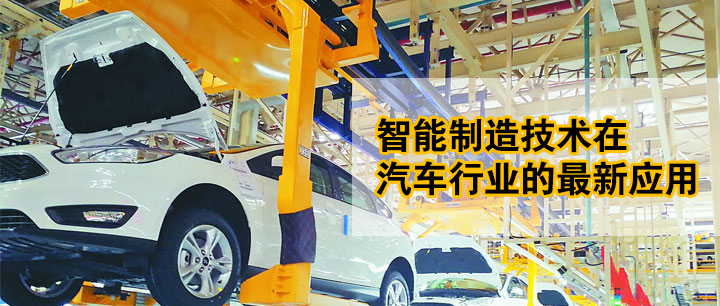 智能制造技术在汽车行业的最新应用