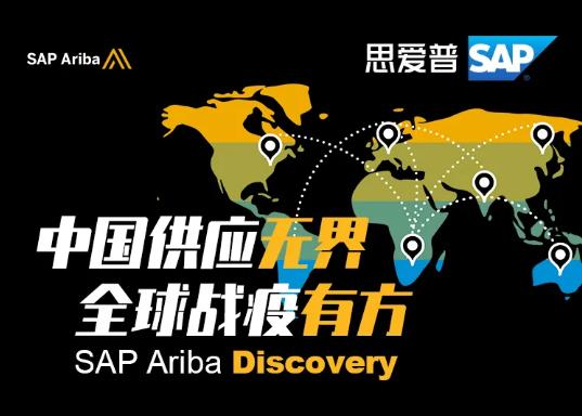 SAP追加千万抗疫捐赠，数字化赋能湖北中小企业再现活力