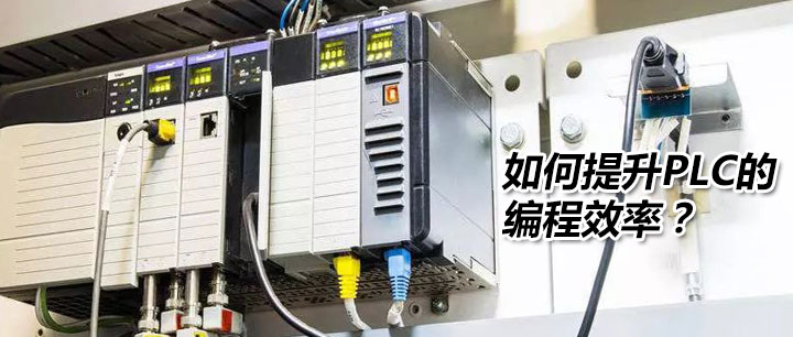 如何提升PLC的编程效率？