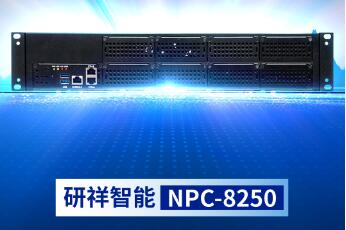 研祥智能NPC-8250，领航数字时代网络安全