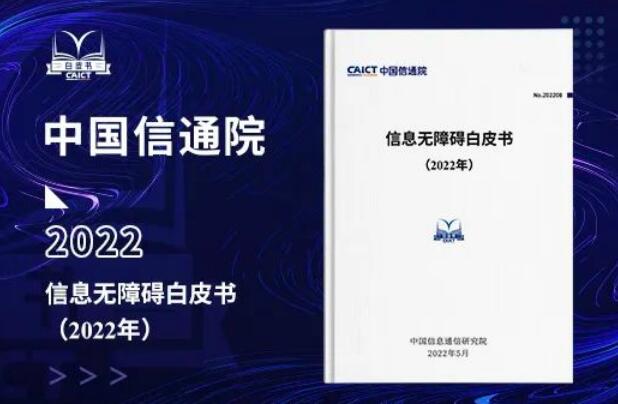 中國信通院發布《信息無障礙白皮書（2022年）》
