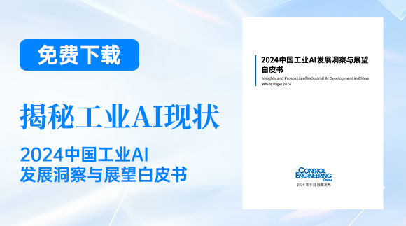 免費下載  揭秘工業(yè)AI現(xiàn)狀——《2024中國工業(yè)AI發(fā)展洞察與展望》白皮書