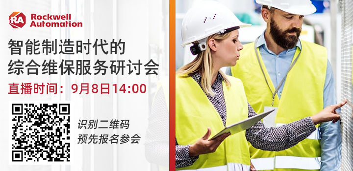羅克韋爾自動化智能制造時代的綜合維保服務