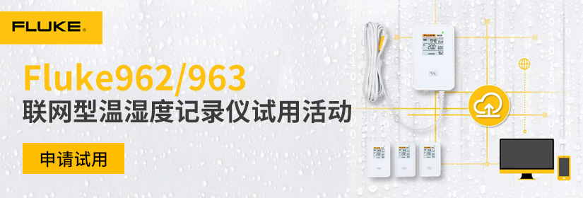 福禄克2024年8月温度试用专题