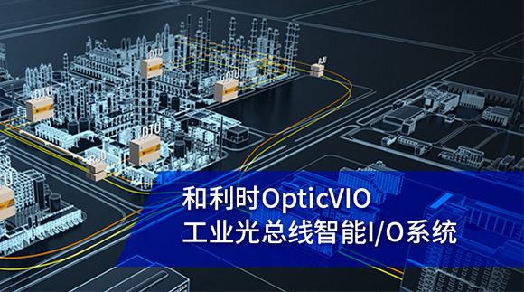 和利時OpticVIO工業光總線智能I/O系統