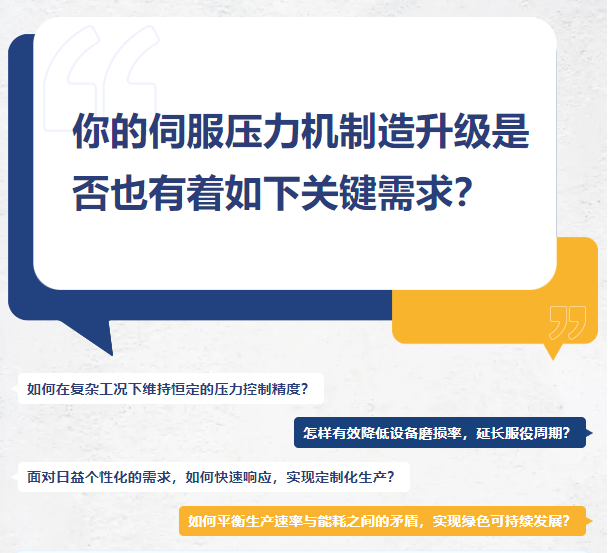 “伺”不可擋——伺服技術助力伺服壓力機更加精準、高效、節(jié)能！