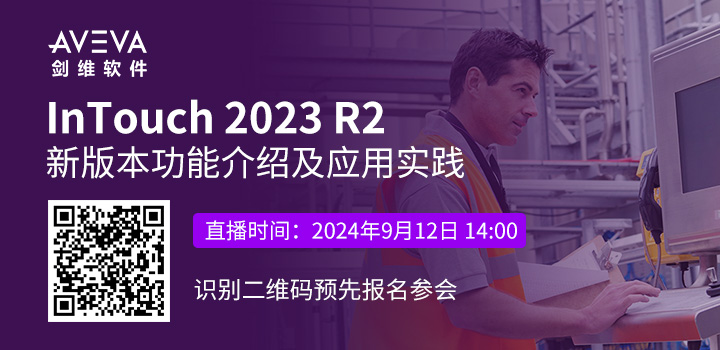 InTouch 2023 R2新版本功能介紹及應(yīng)用實(shí)踐