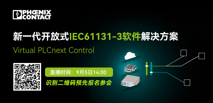 菲尼克斯新一代開放式IEC61131-3軟件解決方案