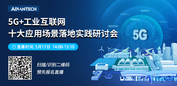 5G+工業互聯網 十大應用場景落地實踐研討會