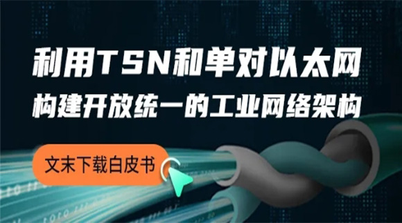 【白皮书】TSN+单对以太网：构建未来开放统一的工业网络