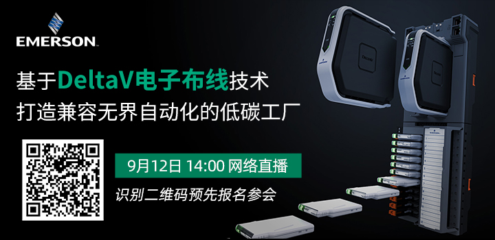基于DeltaV電子布線技術打造兼容無界自動化的低碳工廠