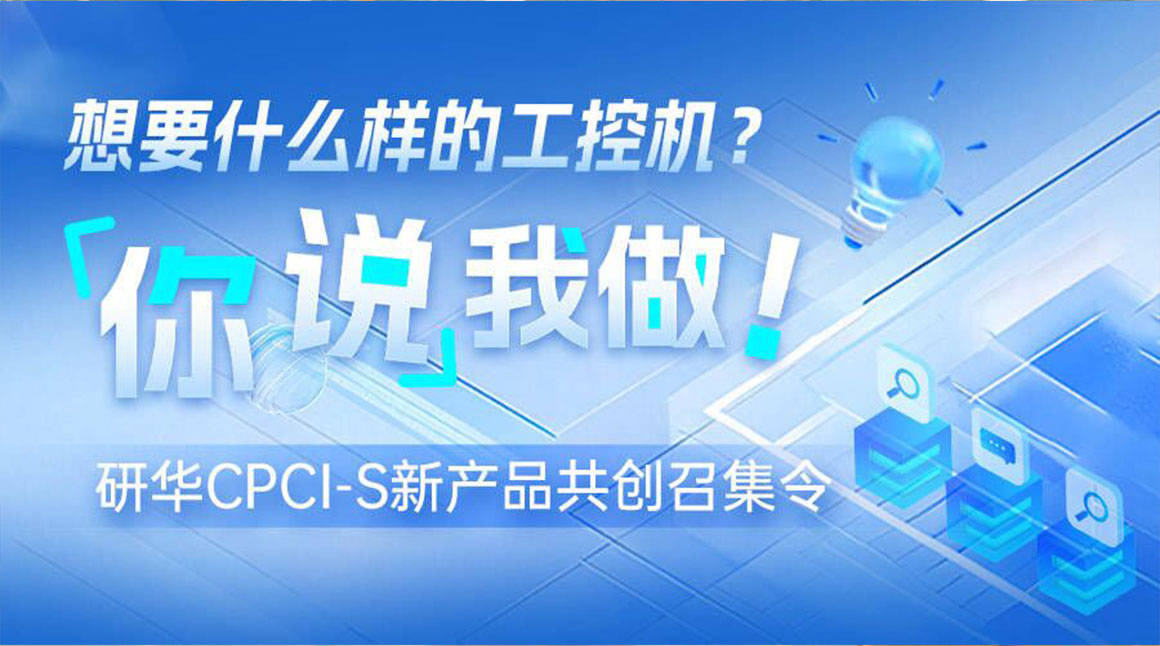 【有奖征集】想要什么样的工控机？你来“设计”我来做！