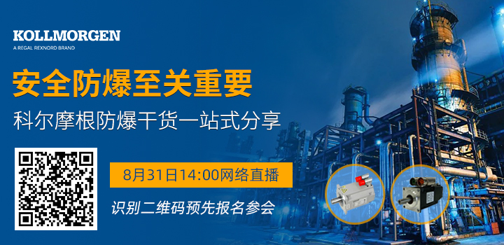 安全防爆至关重要——科尔摩根防爆干货一站式分享