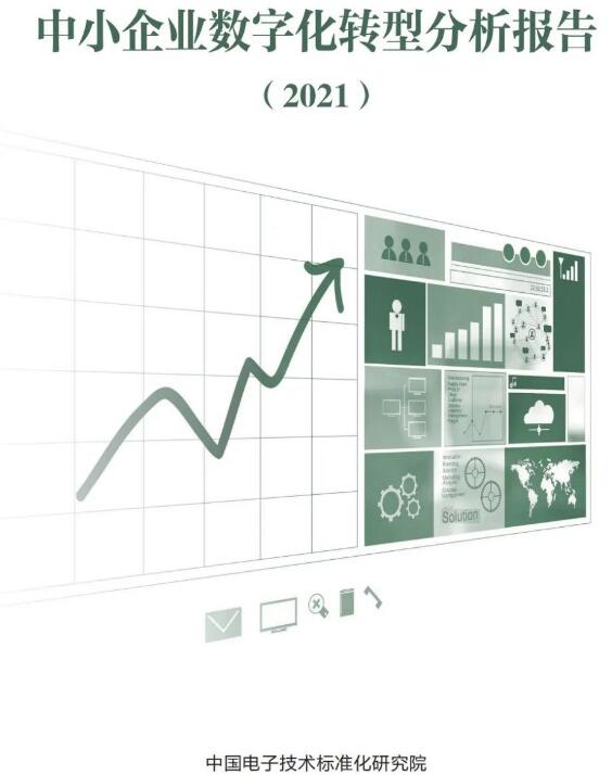 《中小企業數字化轉型分析報告（2021版）》發布