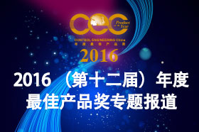 2016 CEC（第十二届）年度最佳产品奖