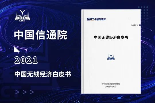 中国信通院发布《中国无线经济白皮书》