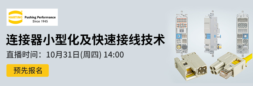 连接器小型化及快速接线技术在线研讨会