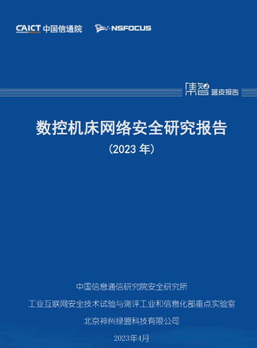 中國信通院聯合發布《數控機床網絡安全研究報告（2023年）》