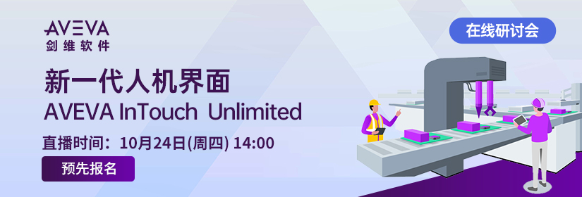 新一代人机界面 AVEVA InTouch Unlimited在线研讨会