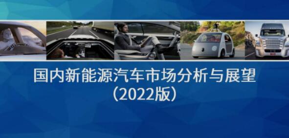 2022國內新能源汽車市場分析與展望