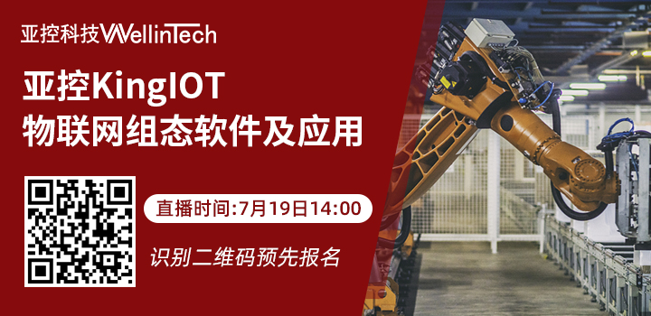 亞控KingIOT物聯網組態軟件及應用在線研討會