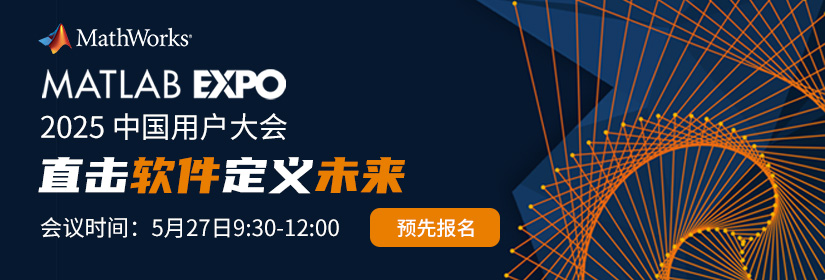 MATLAB EXPO 2025中国用户大会