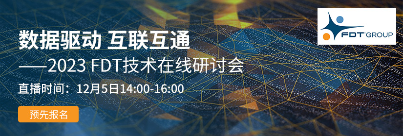数据驱动 互联互通 ——2023FDT技术在线研讨会