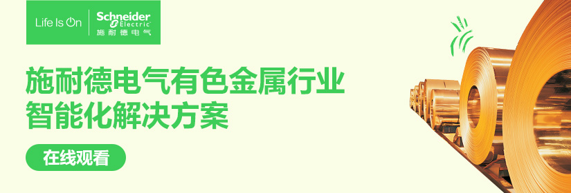 施耐德电气有色行业智能化解决方案