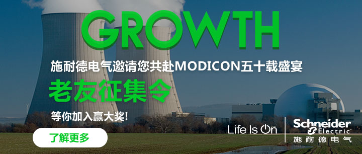 施耐德电气Modicon五十年盛宴老友征集令