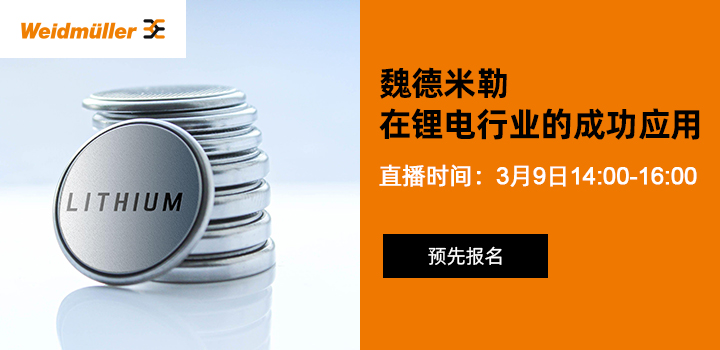 魏德米勒在鋰電行業的成功應用