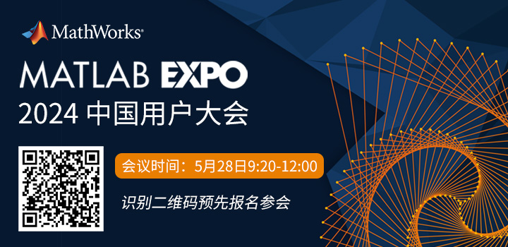 MATLAB EXPO 2024 中国用户大会