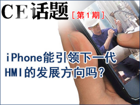 iPhone能引领下一代HMI的发展吗？