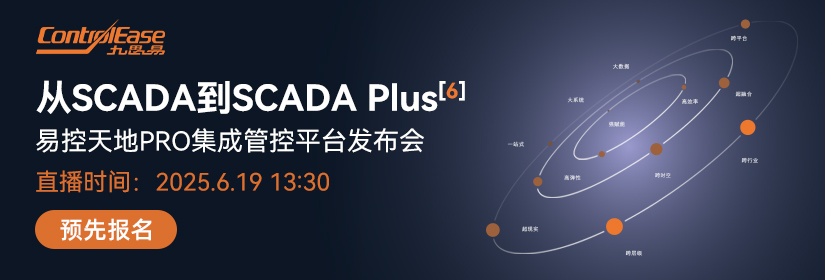 从SCADA到SCADA Plus⁶ ——易控天地PRO集成管控平台发布会