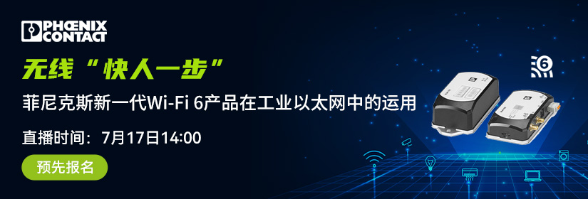 菲尼克斯新一代Wi-Fi 6产品在工业以太网中的运用