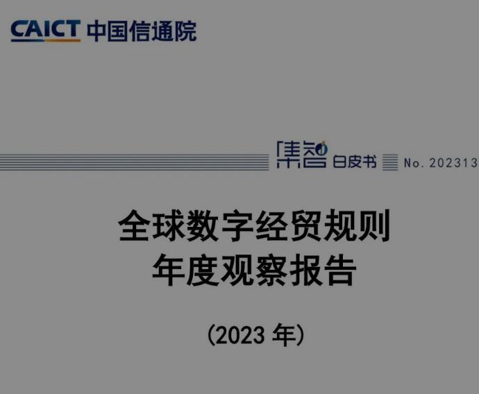 《全球数字经贸规则年度观察报告（2023年）》发布